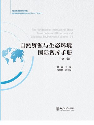 cover image of 自然资源与生态环境国际智库手册